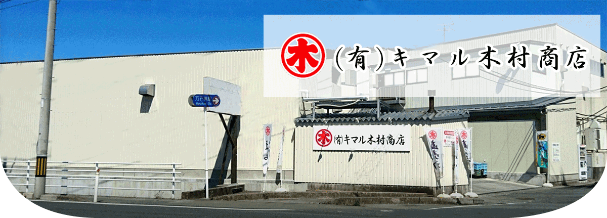 有限会社キマル木村商店にようこそ！